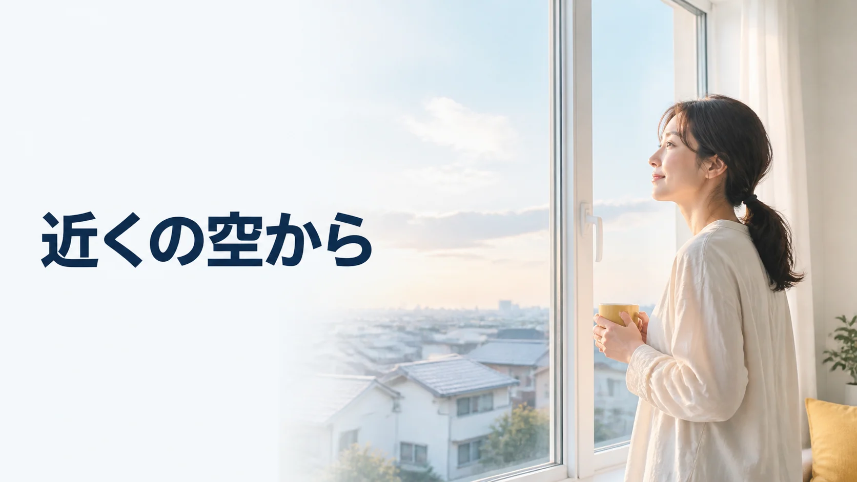 身近な場所で空と足元の見通しを確認する
