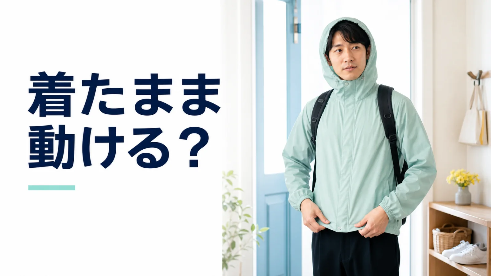 バッグを背負った状態でレインウェアの動きやすさを確かめる