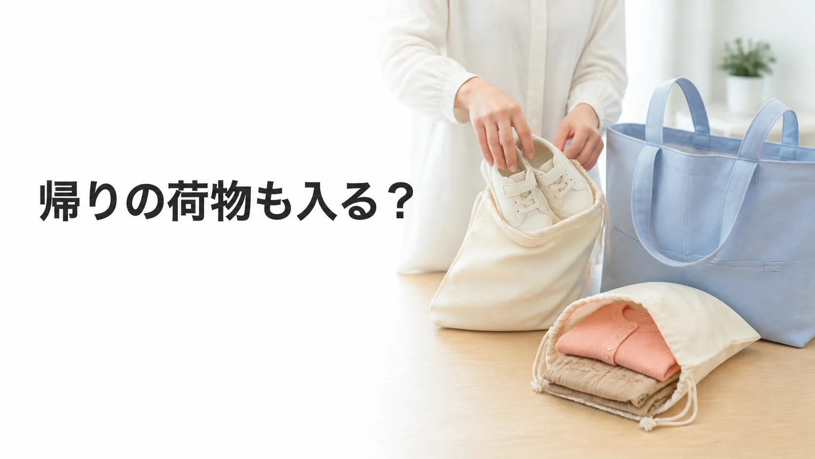 履き替えた靴と着替えを別々に収める