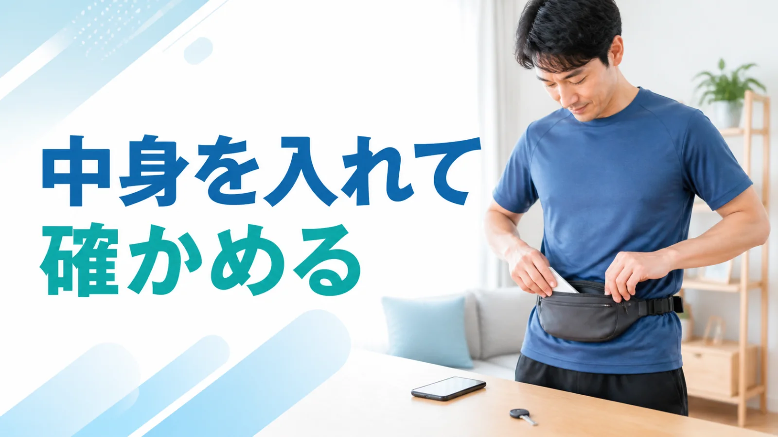 走行中に持つ小物を実際の中身で確かめる