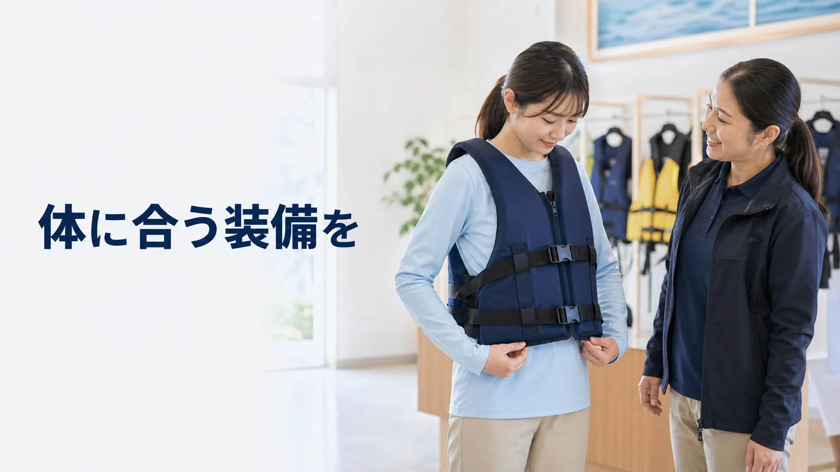 屋内で救命胴衣のサイズと留め具を確認する