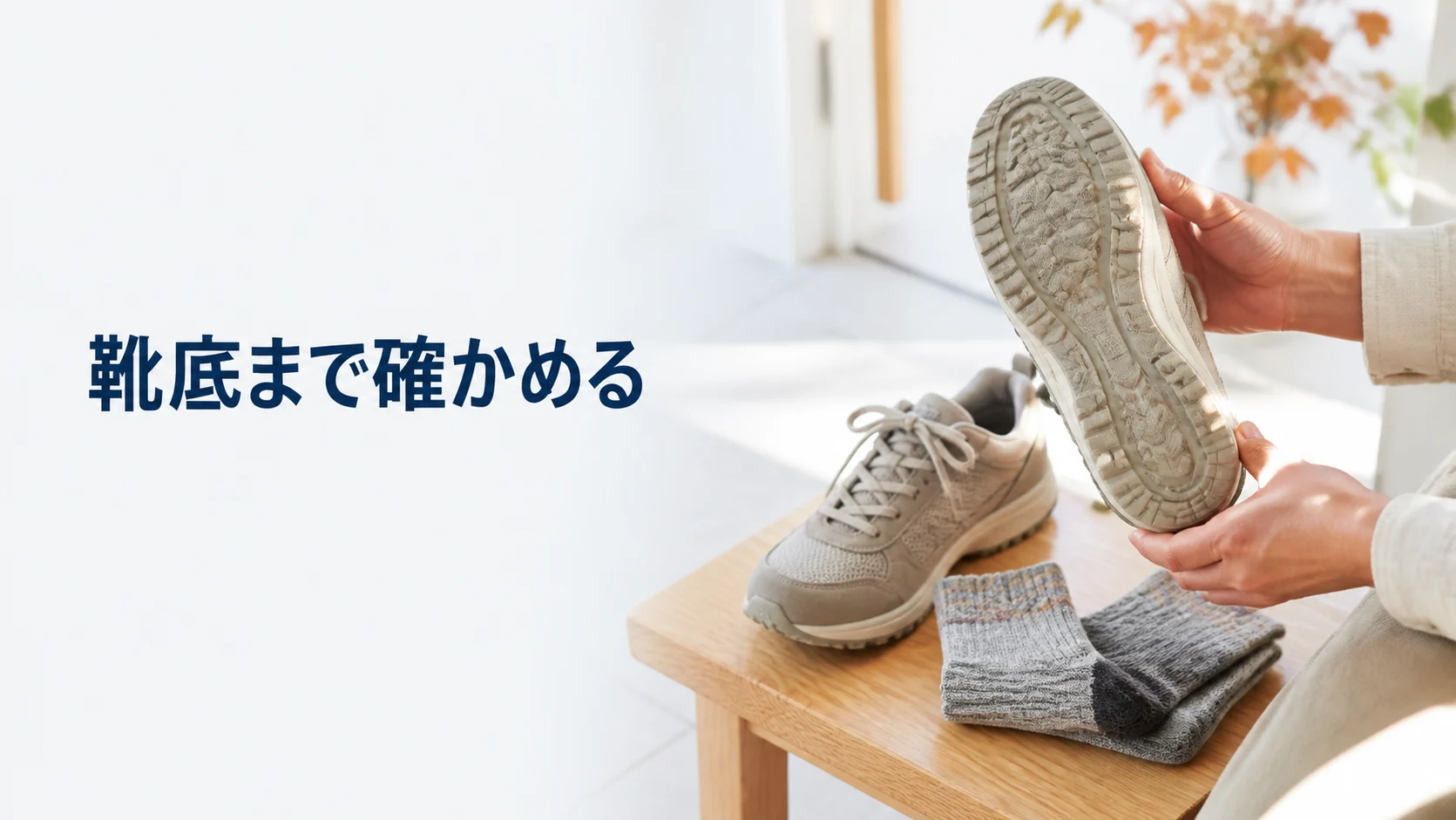 靴底と靴下の組み合わせを自宅で確認する
