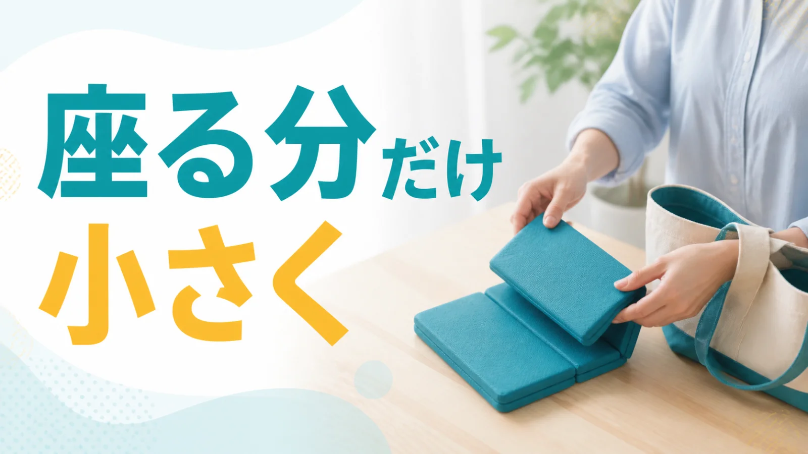 一人分の小さな座る物を畳んで荷物に収める