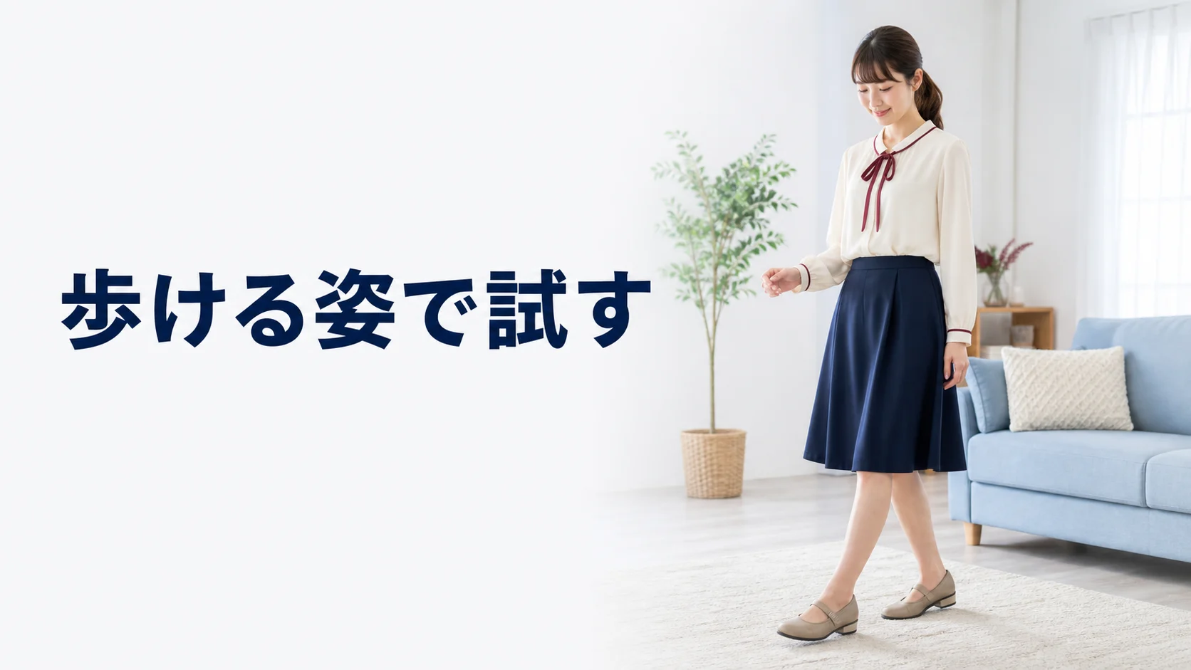 衣装と歩くための靴を自宅で確かめる