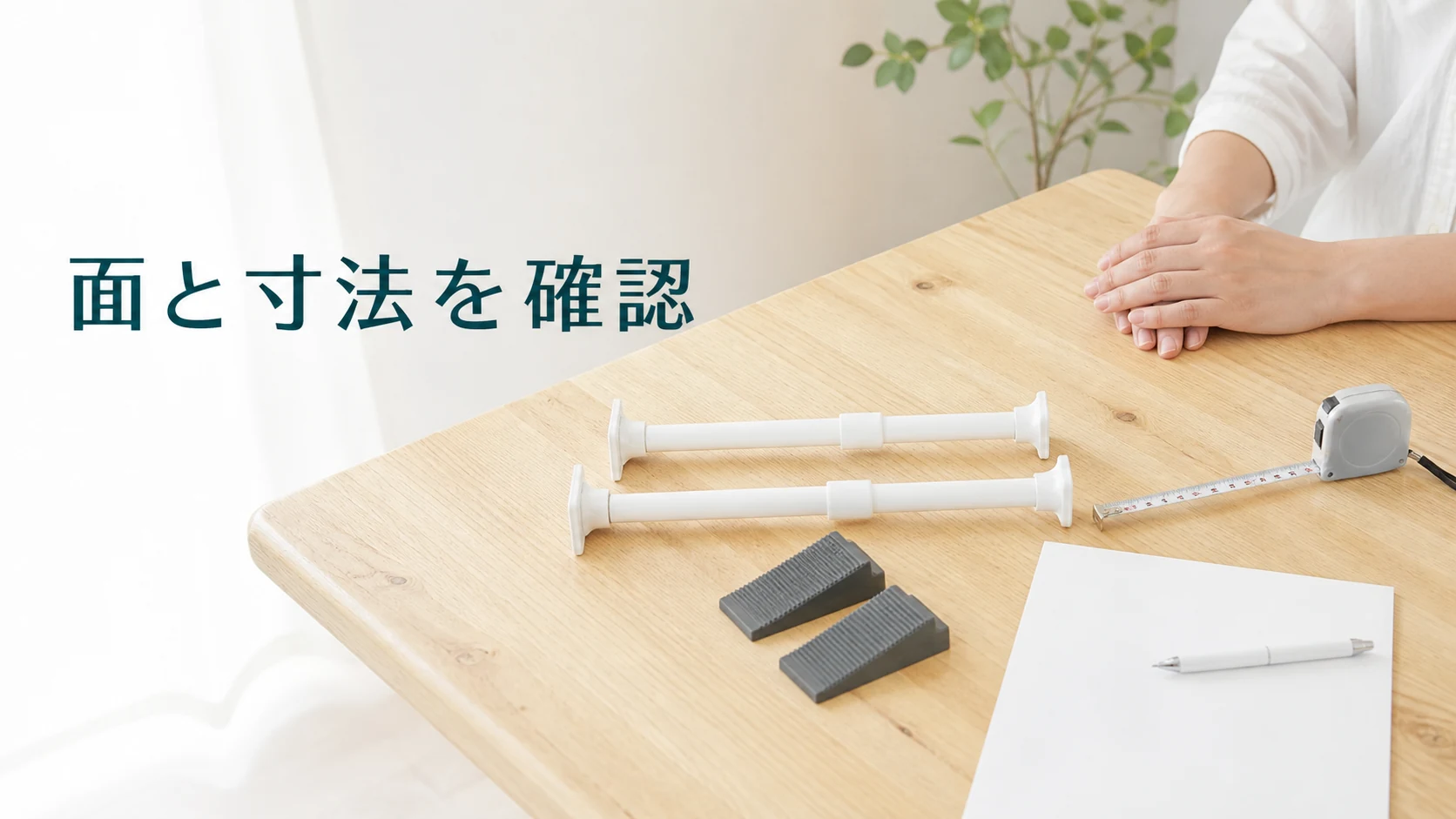 器具を買う前に設置面と寸法の確認を考える机