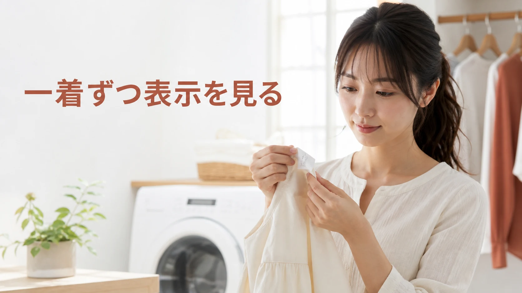 衣類に付いた表示を手入れの前に確かめる場面