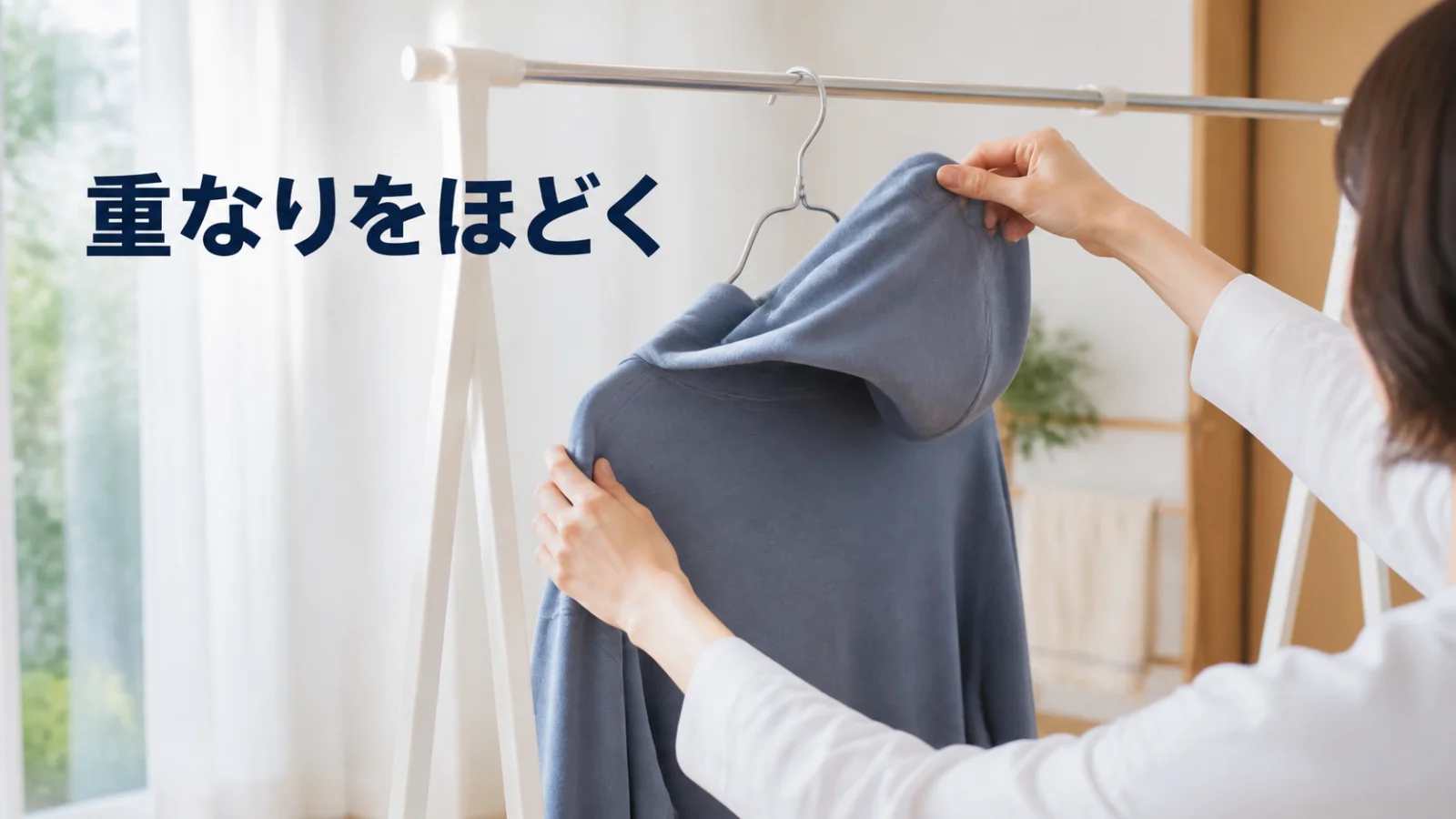 フードを身頃から離し厚い衣類の重なりを減らした部屋干し