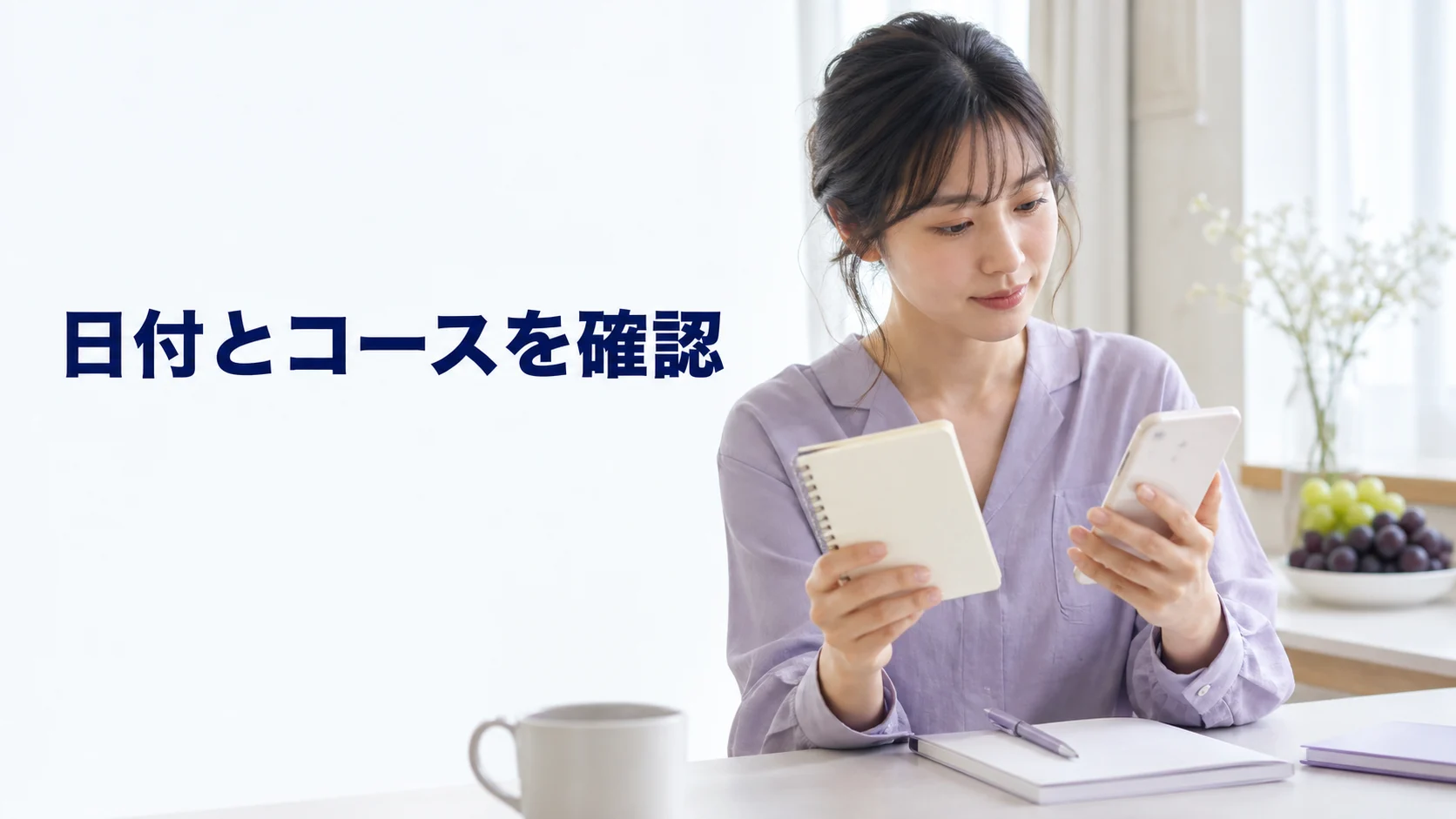 日付とコース内容を並べて予約前に確認する