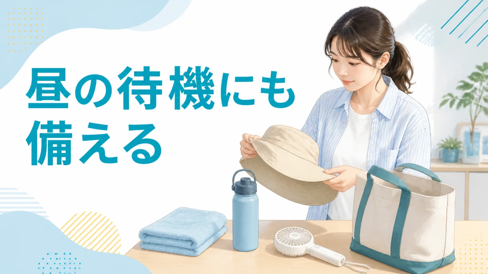 日中の待機に使う帽子とタオルを取り出しやすくする