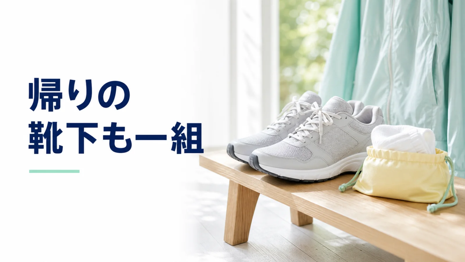 普段の靴と乾いた替え靴下を並べて準備する