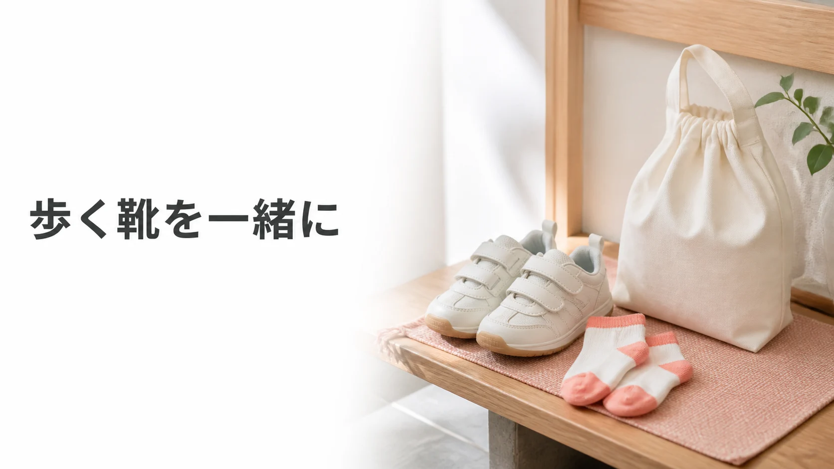普段の靴と靴下を履き替え用に準備する