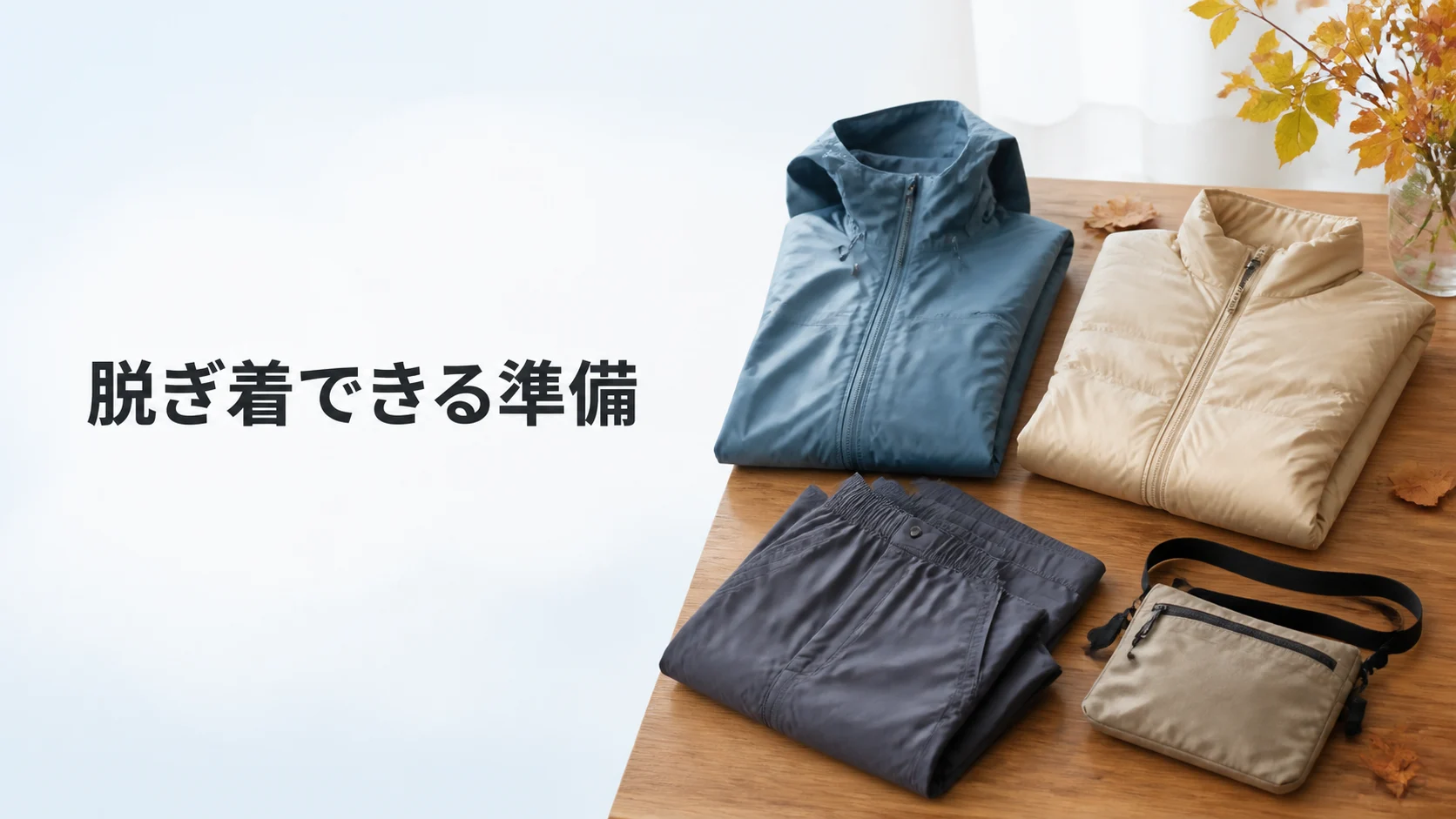 重ね着する上着と雨具を取り出しやすく分ける