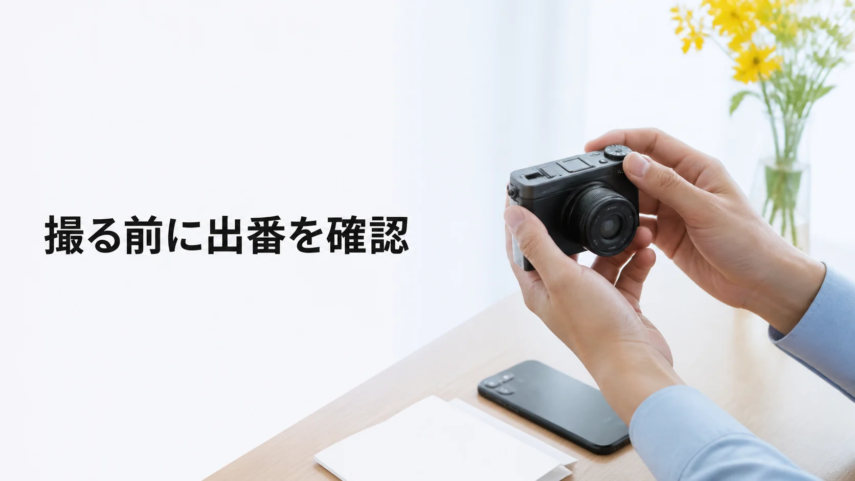 撮影機材より先に出番と観覧場所を整理する