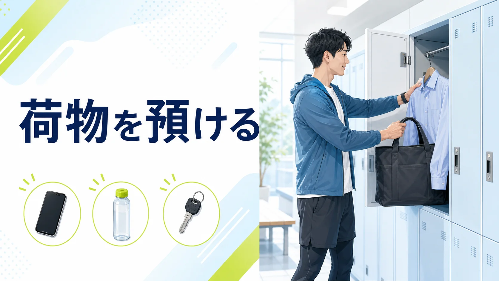 ランニングステーションで着替えと大きな荷物を預ける
