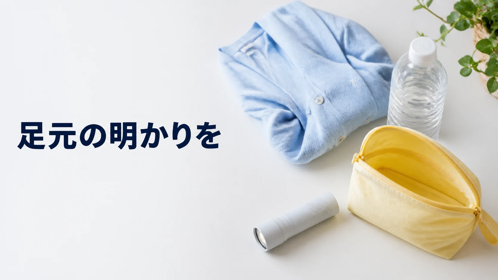 上着と小さな明かりを手元の袋へ入れる
