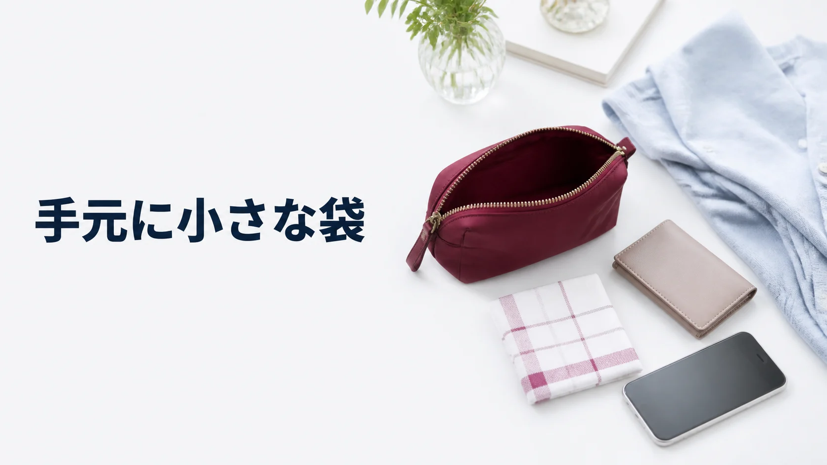 手元の小袋へ一日に使う物をまとめる
