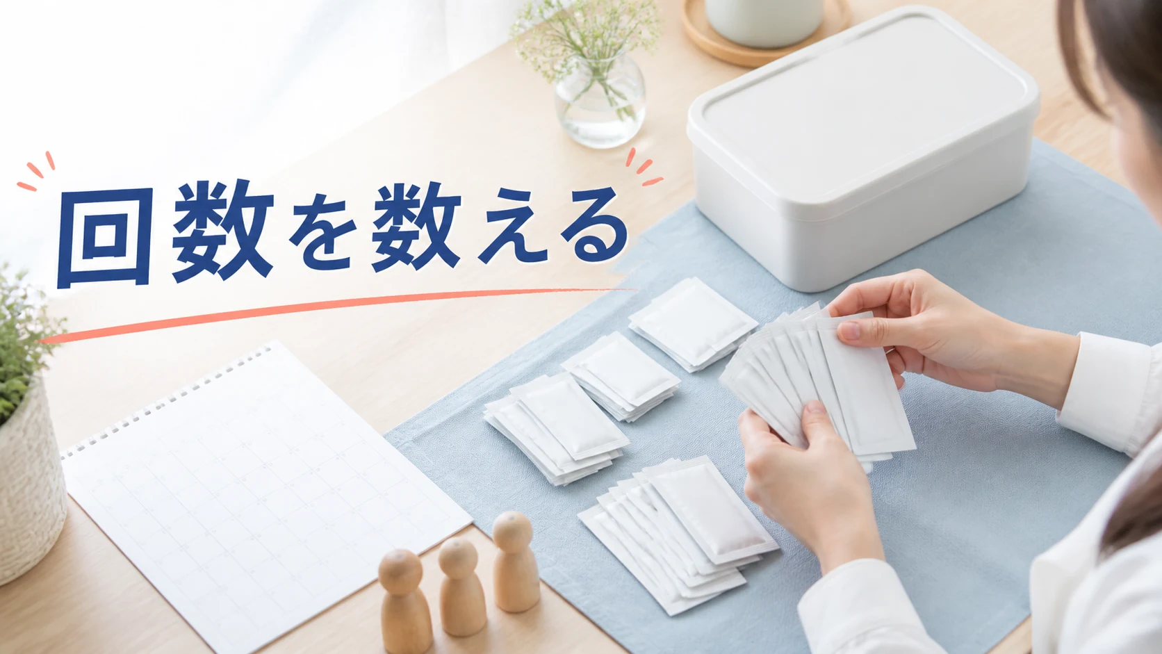家族の人数と使用日数からトイレ備蓄を数える机