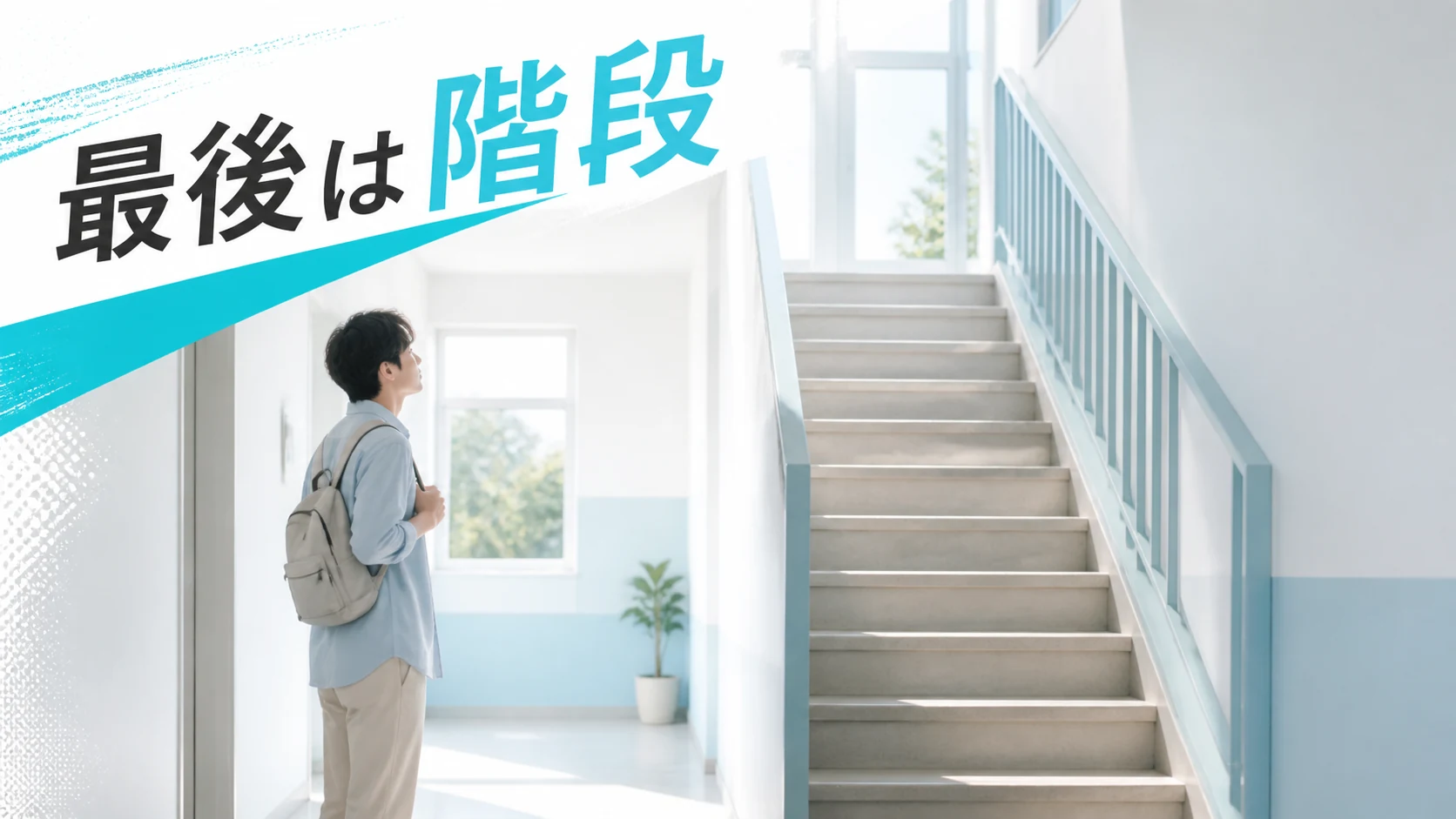 給水後に自宅の階段を通ることを考えた荷物の準備
