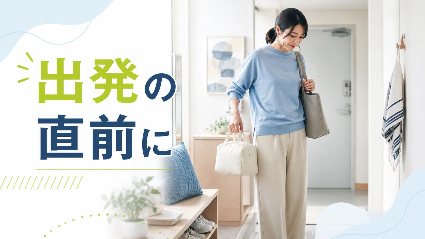 弁当を入れたバッグを出発直前に持ち出す準備