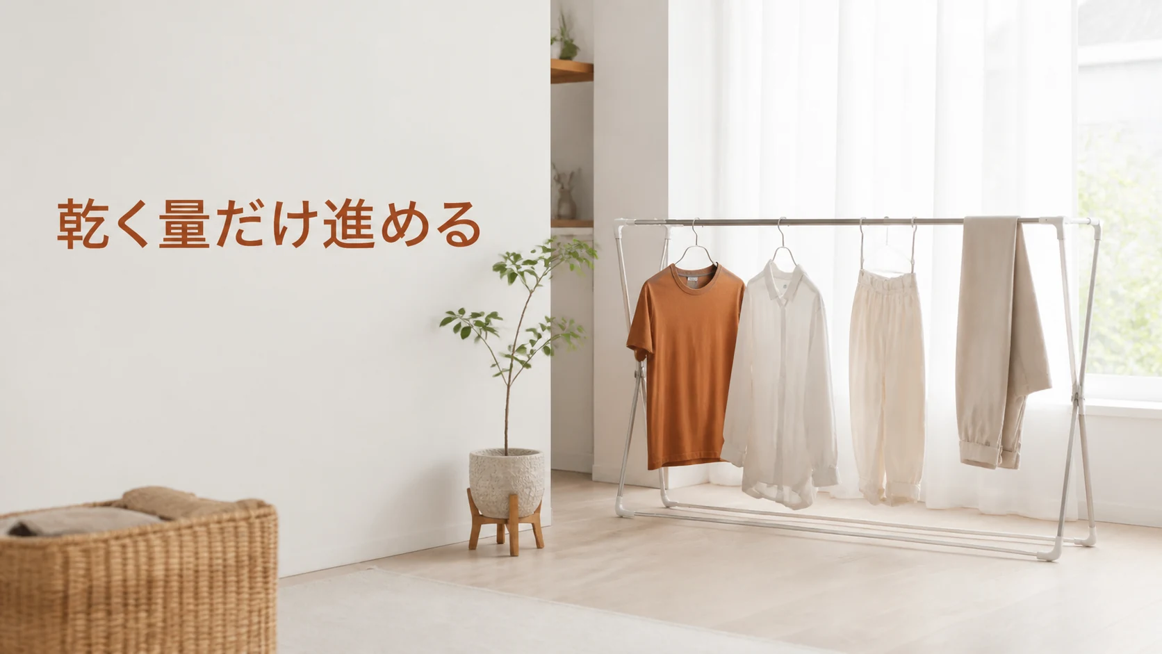 衣類同士の間に空間を残して少量ずつ乾かす部屋