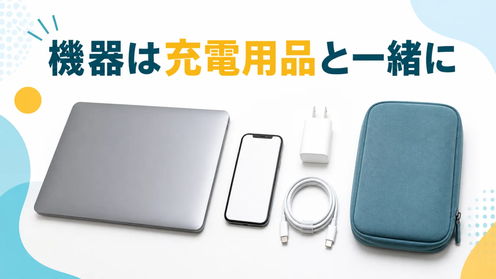 電子機器と充電用品を一組にして重さを考える
