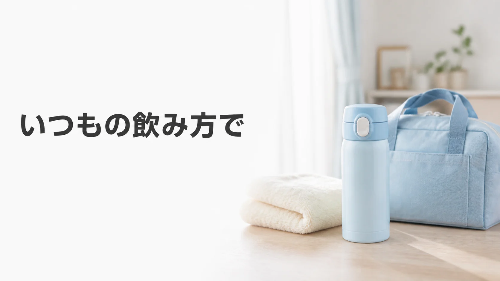 飲み慣れた容器とタオルを取り出しやすくする