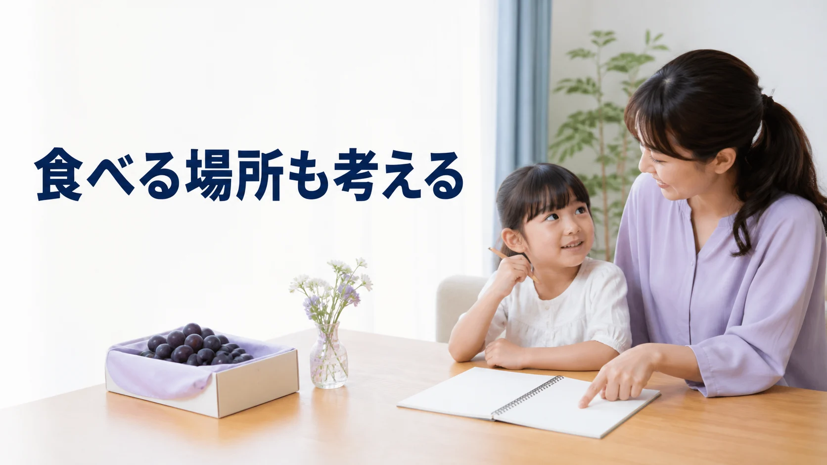 親子が収穫の予定を相談し食べる場所を考える