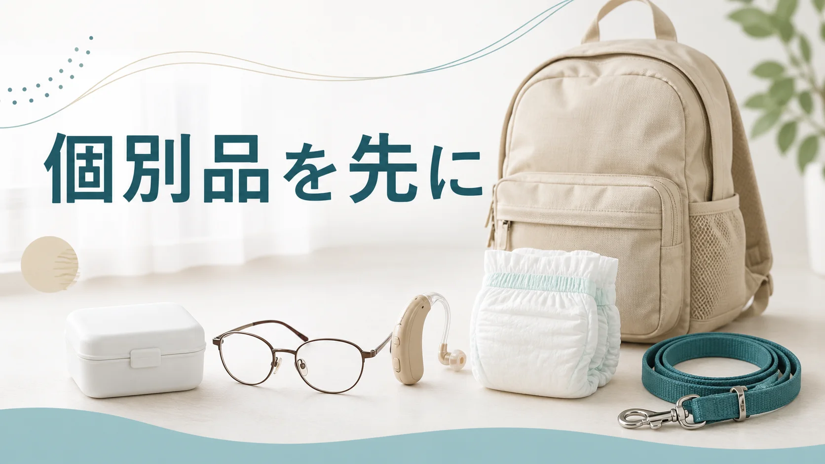 常用薬や乳幼児用品など家庭ごとの個別用品を追加する