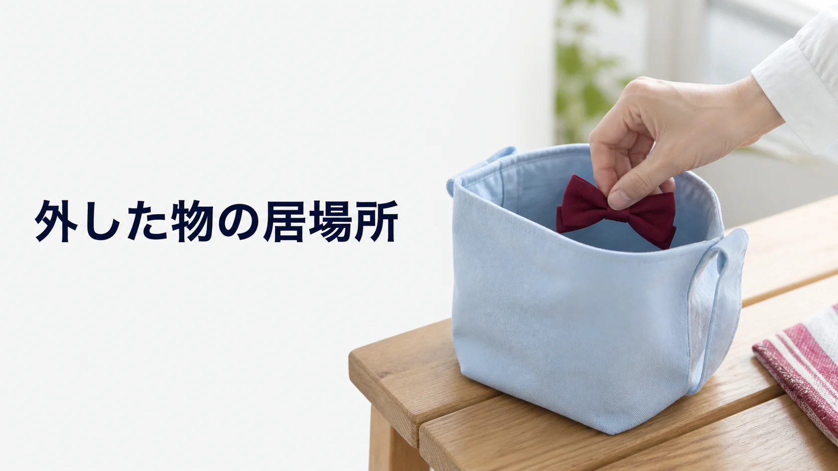 小道具を外したあとにしまう袋を用意する