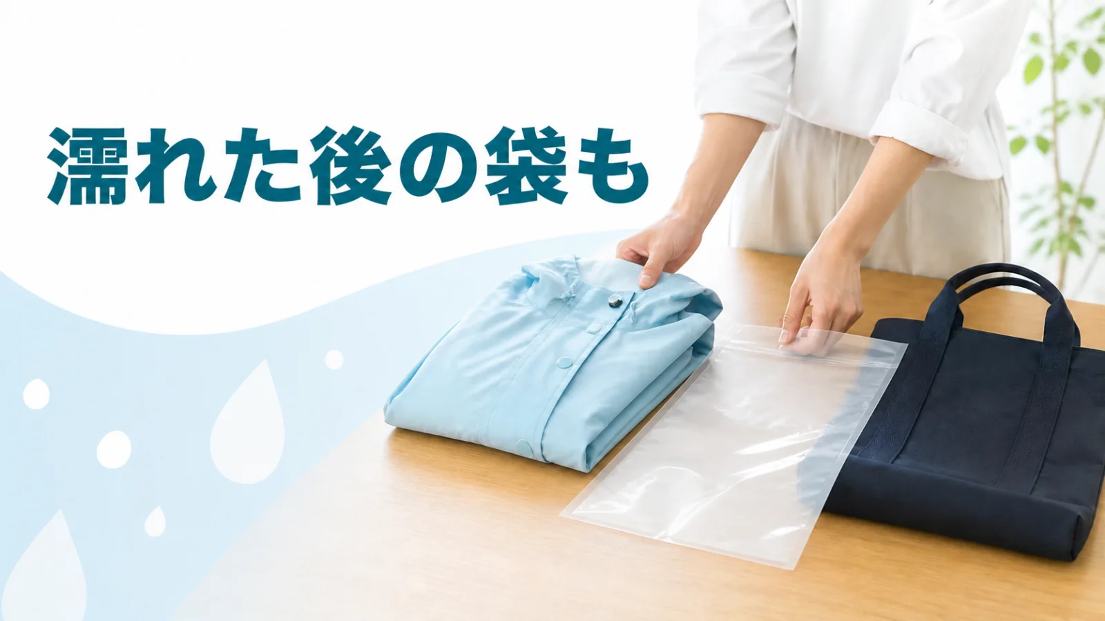 雨具と濡れた物を戻す袋を一緒に用意する