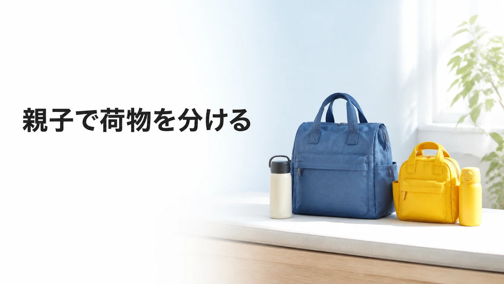 親子が別々の場所で使う物をバッグごとに分ける