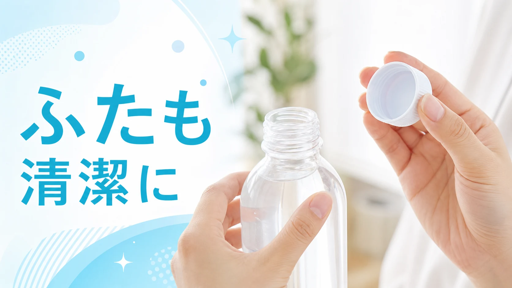 給水容器の口とふたを清潔に扱う準備