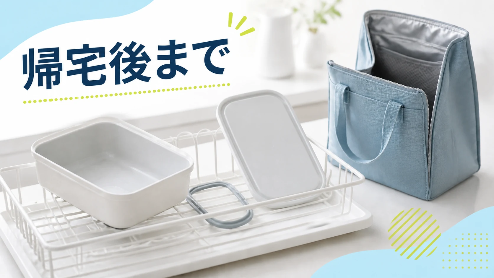 弁当箱の部品と保冷バッグを手入れして乾かす場面