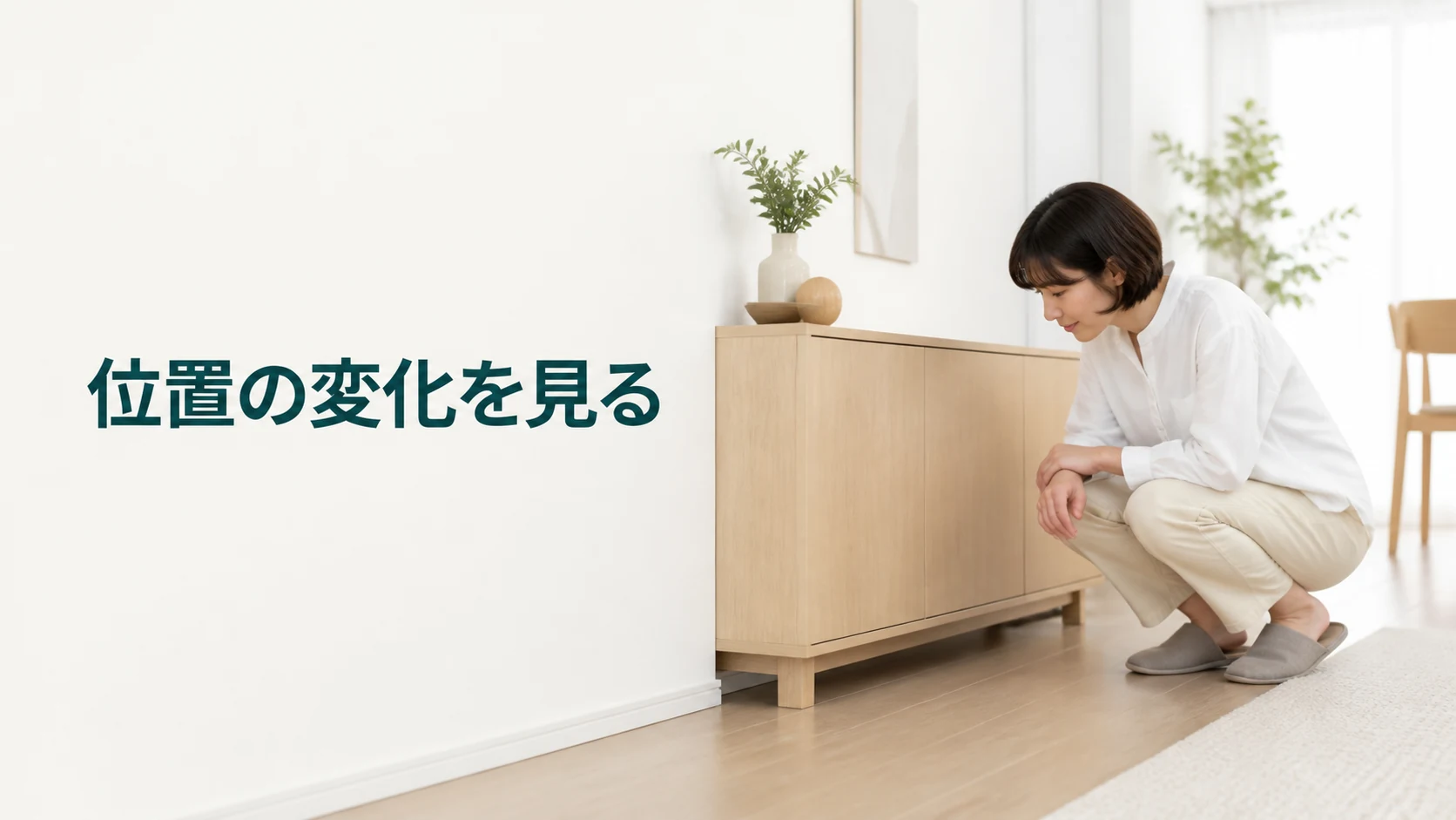 家具の位置と周囲の状態を目で点検する場面