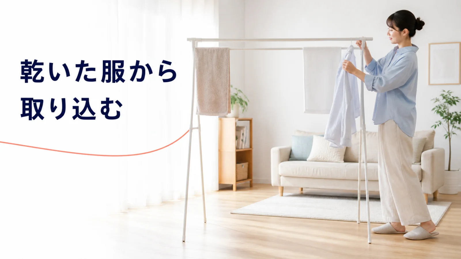 乾いた薄手の衣類を取り込み残ったタオルの間隔を広げる部屋干し