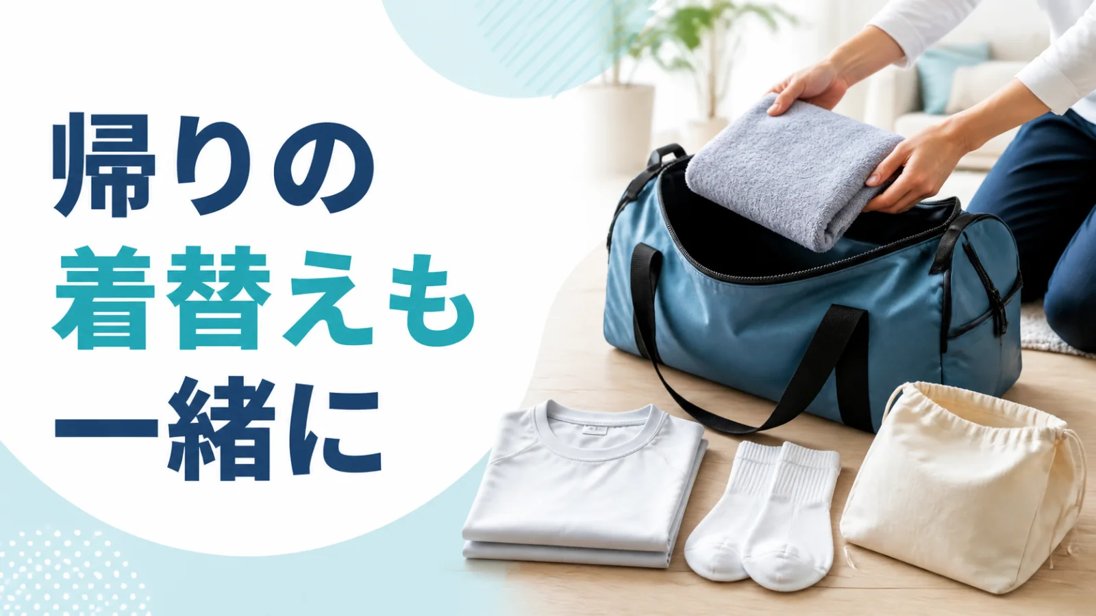 ゴール後に使うタオルと着替えを一緒にまとめる