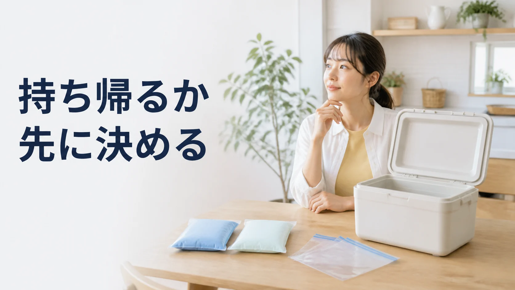 魚を持ち帰るための容器と冷却材を自宅で確認する