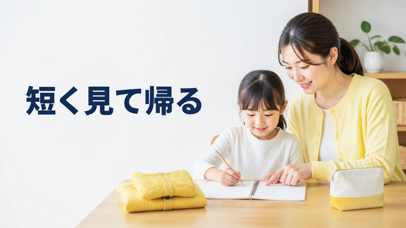 親子で短い観察の予定を立てる