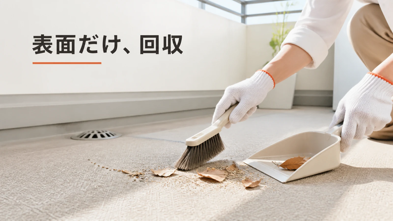 固定された排水口のカバーを外さず、手前の落ち葉を小さなちりとりへ回収する