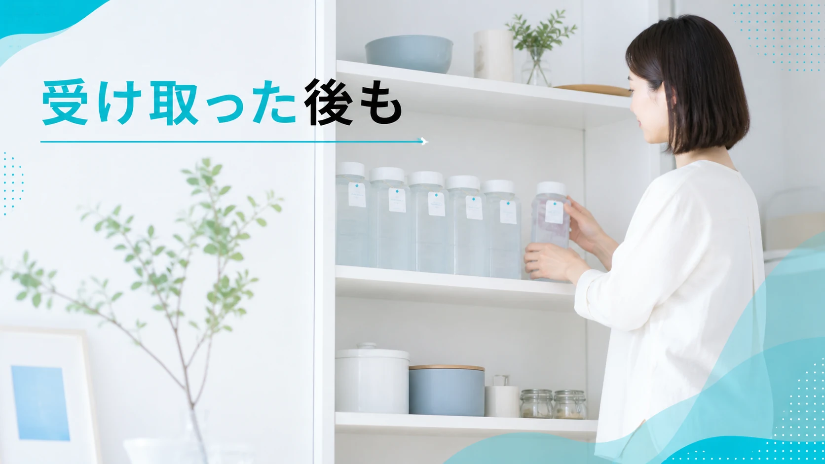 持ち帰った水の容器を家庭で整理して保管する場面