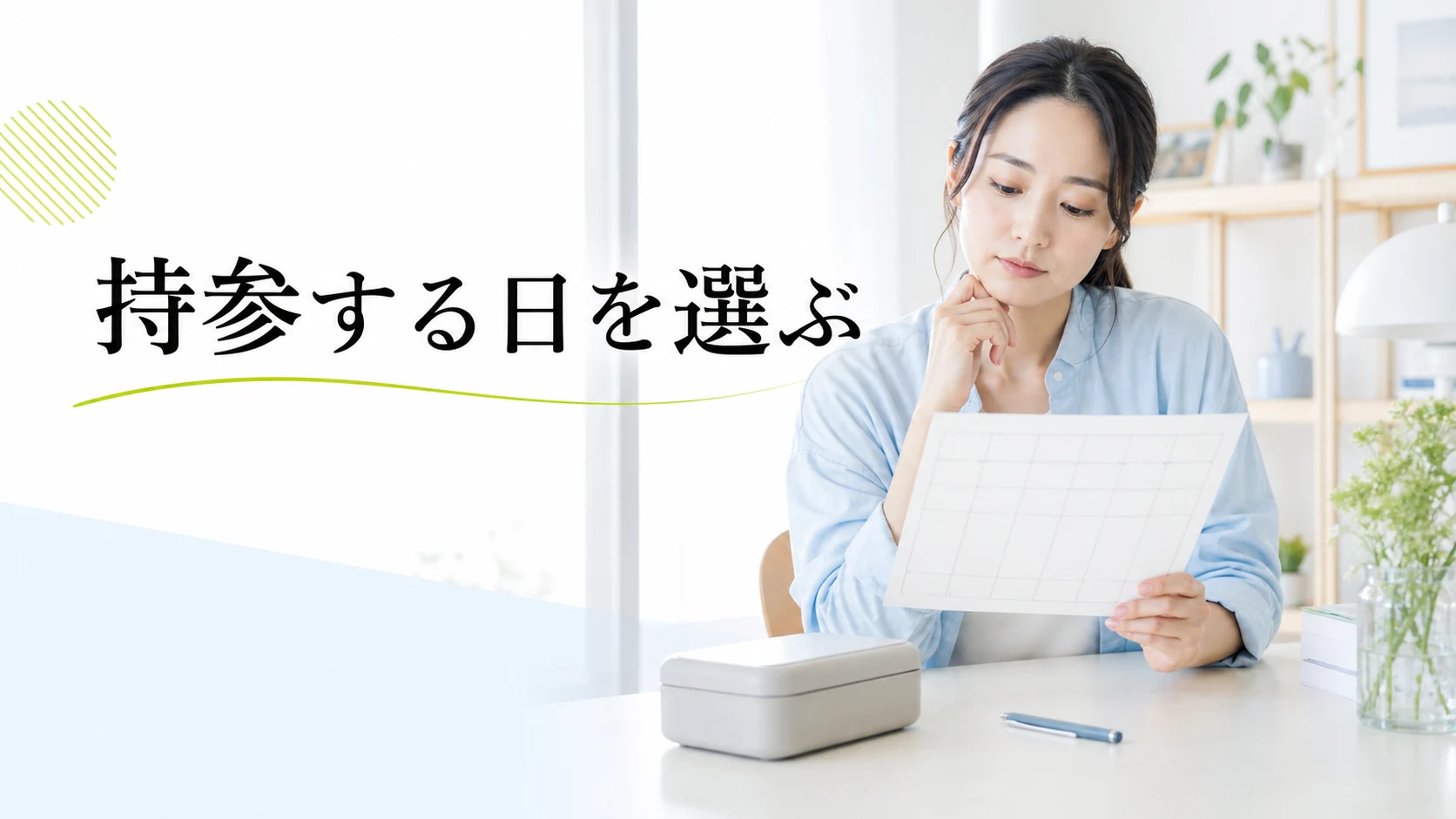 翌日の勤務予定から弁当を持参する条件を考える机