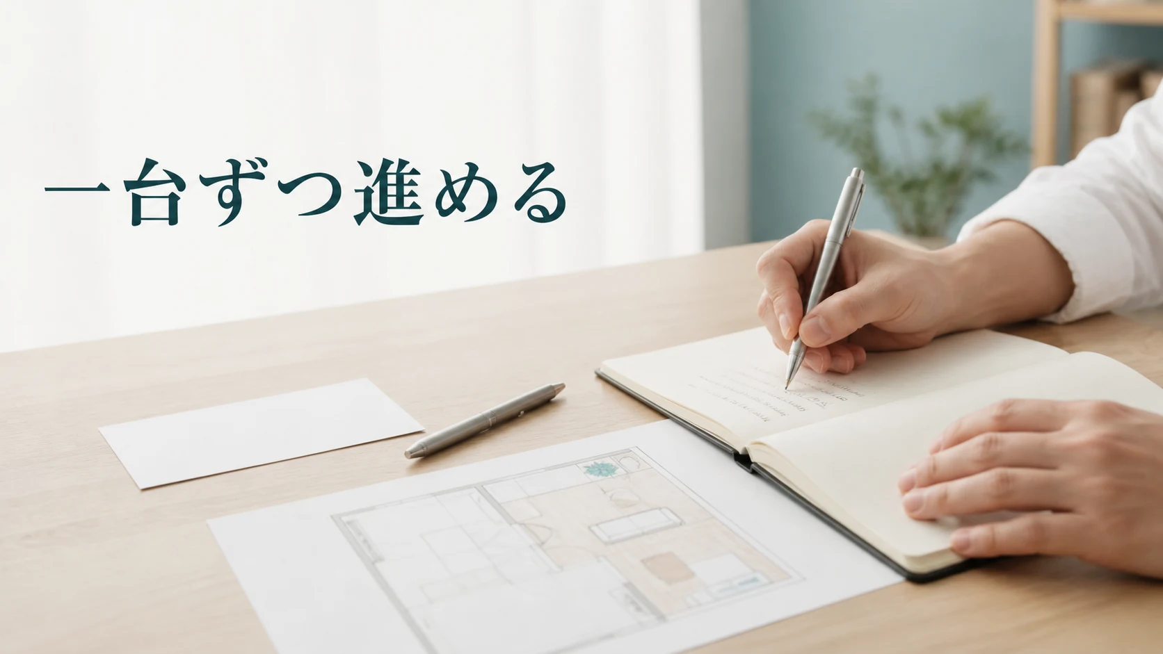 家具一台の確認と次の作業をメモにまとめる机