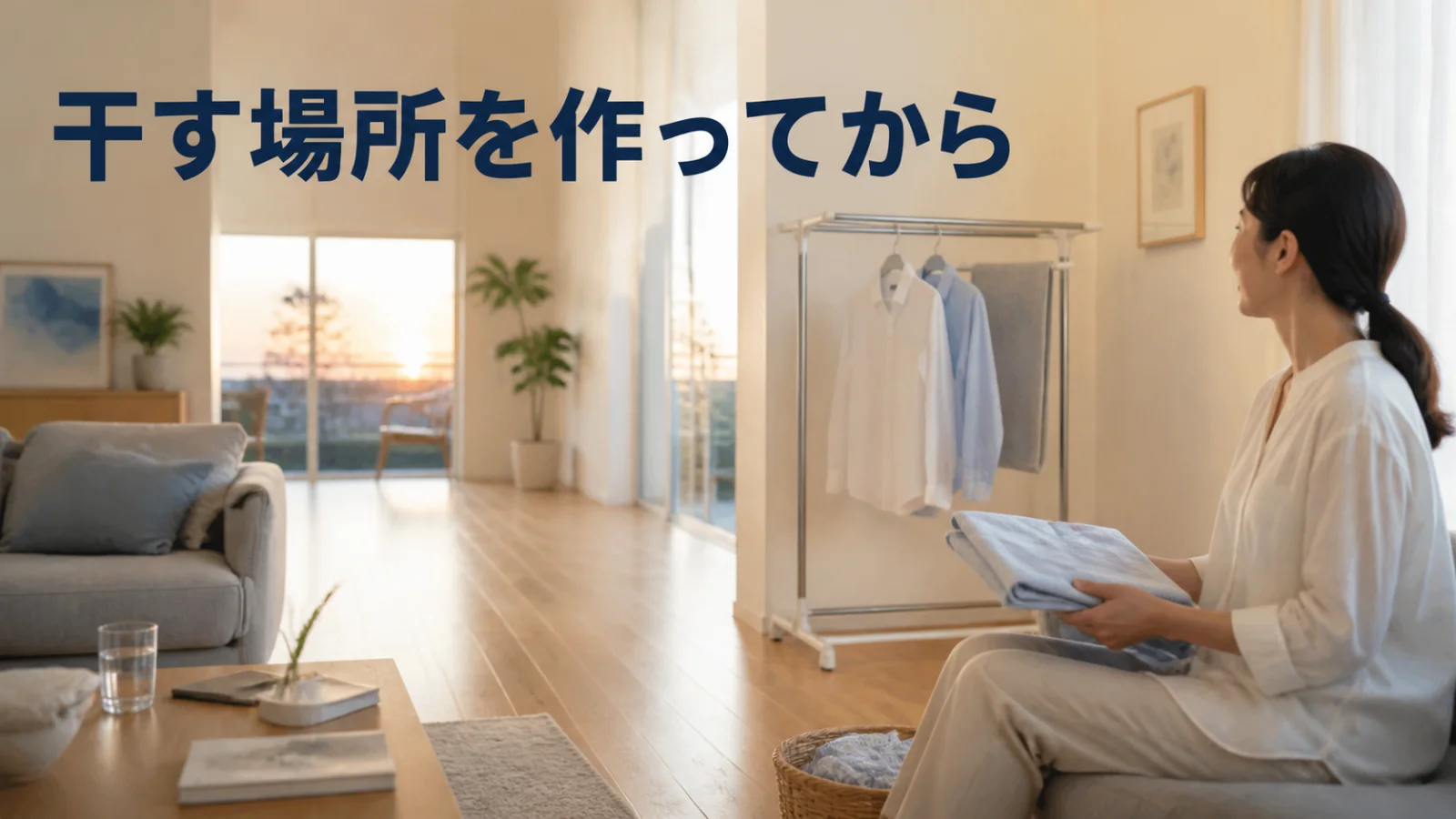 夜の洗濯前に必要な干し場と安全な通路を確保する室内