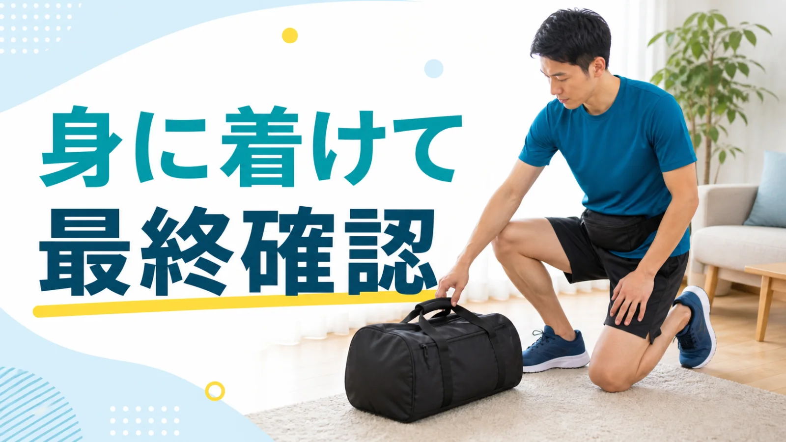 当日の小物を身に着けてから預けるバッグを閉じる