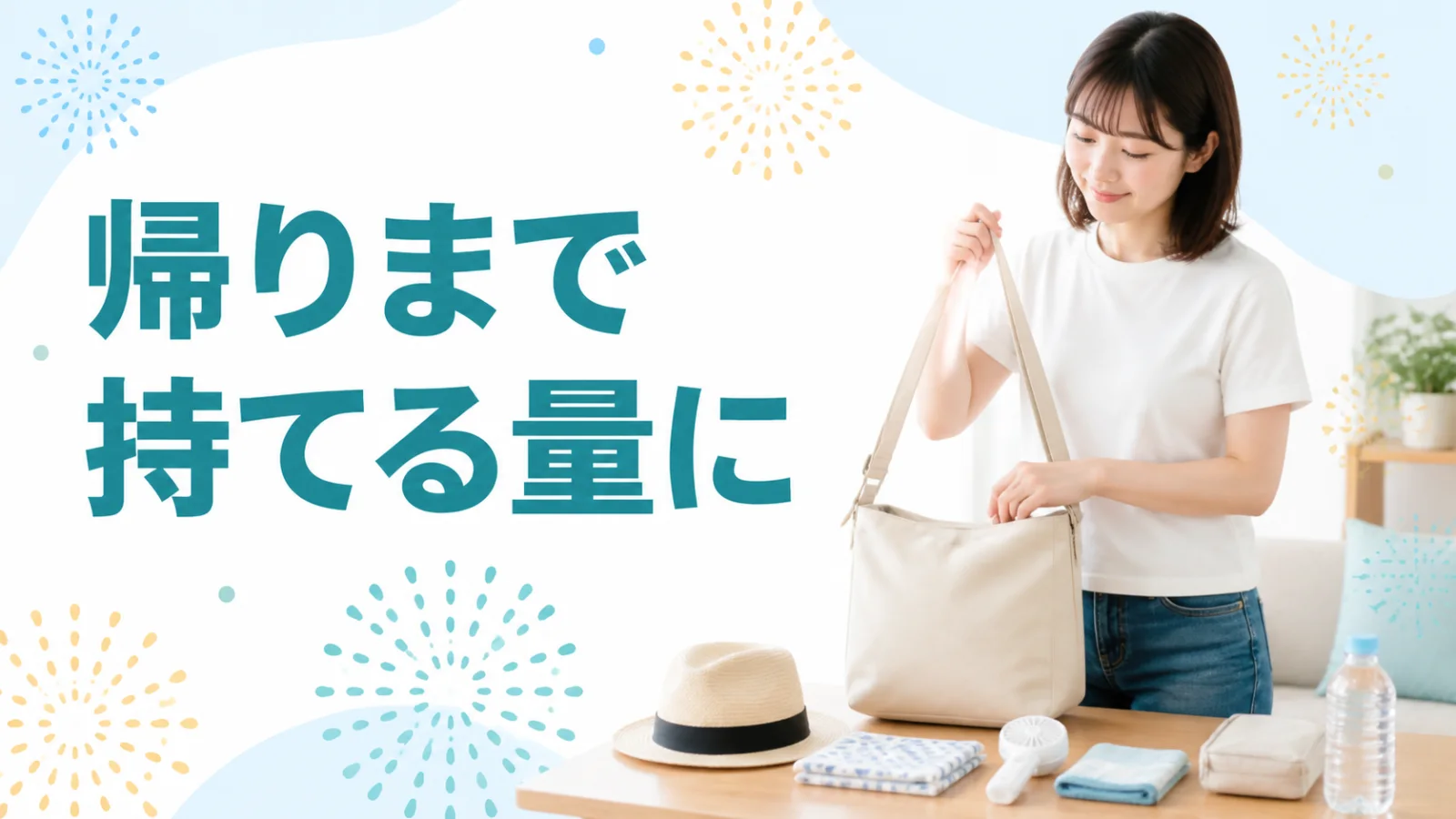 自分の席と帰り道に合う荷物を最後に確認する