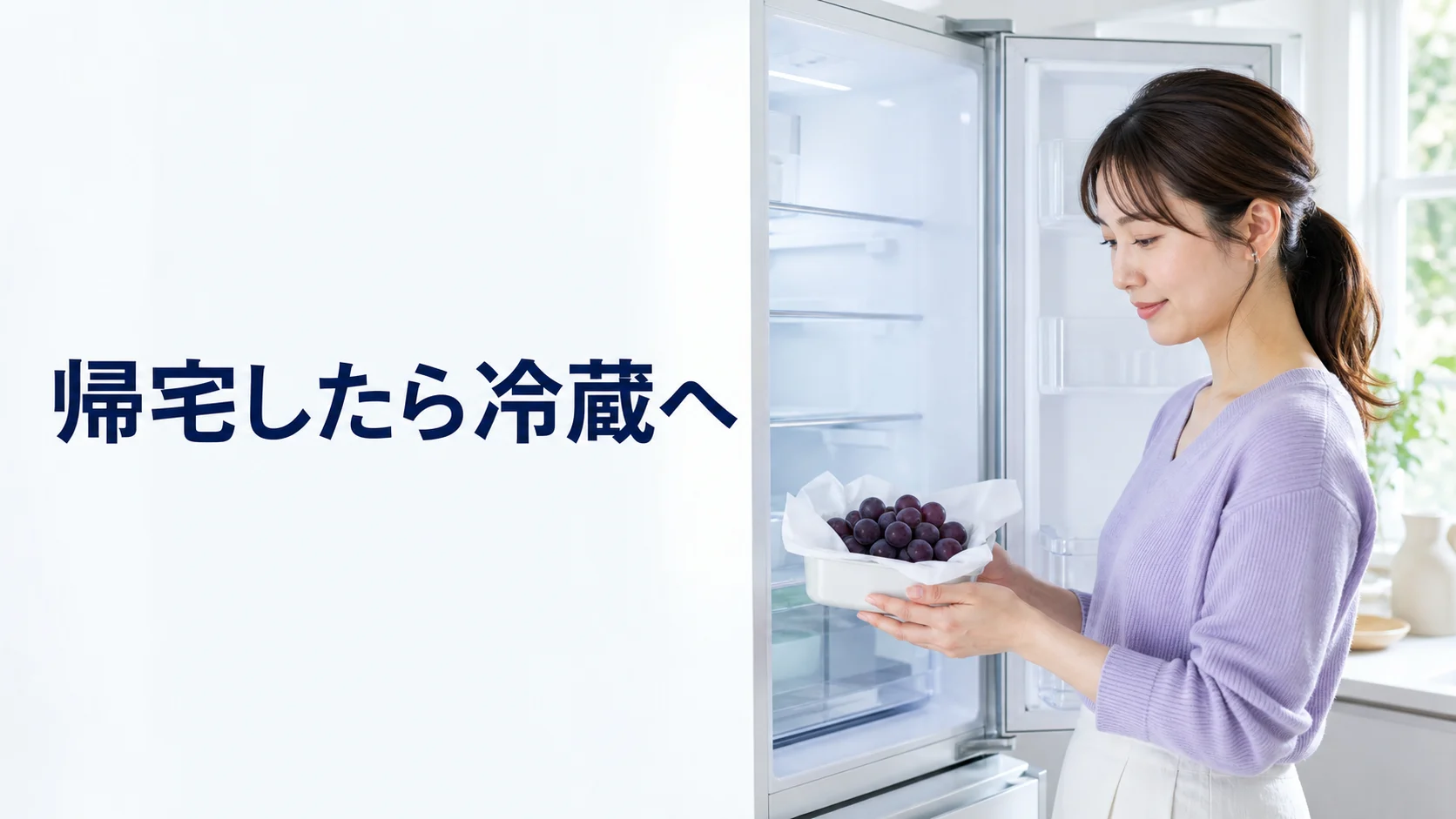 持ち帰ったぶどうを冷蔵庫へ入れる前に包装を確かめる