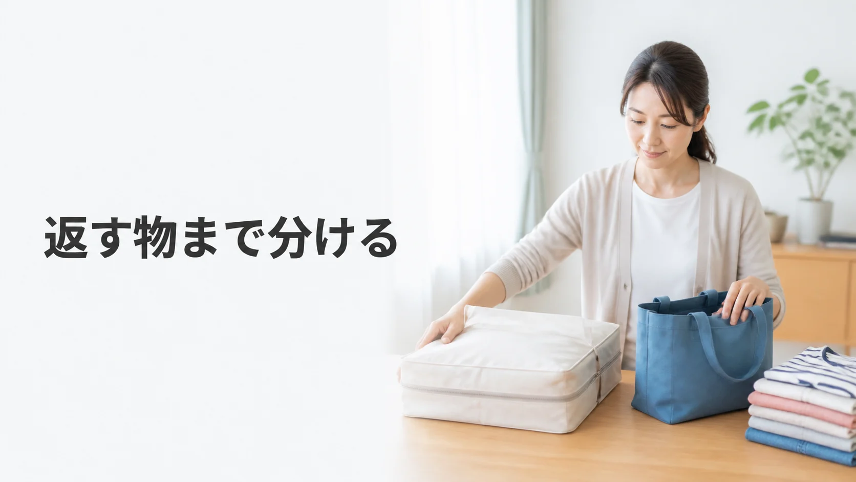 当日持つ物と返却する物を前夜に分ける