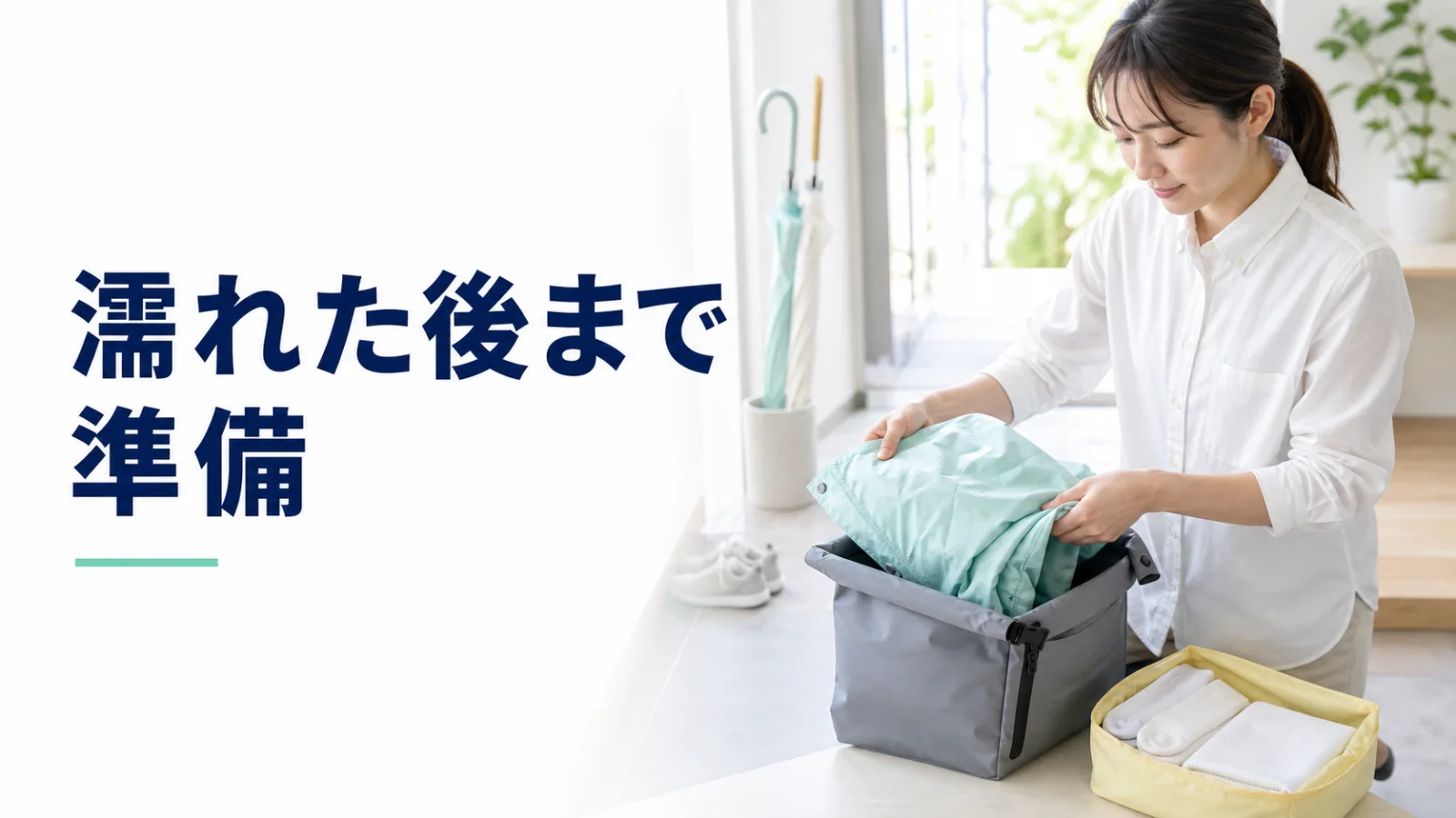 帰宅時の雨具と乾いた衣類を分けてしまう準備