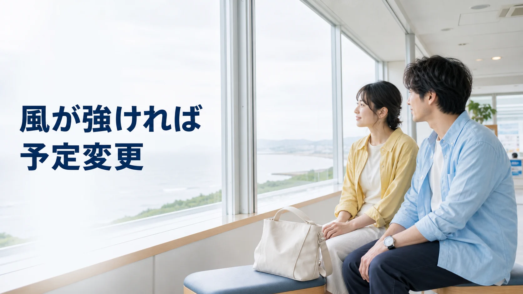 天気を見て短い滞在へ切り替える予定を相談する