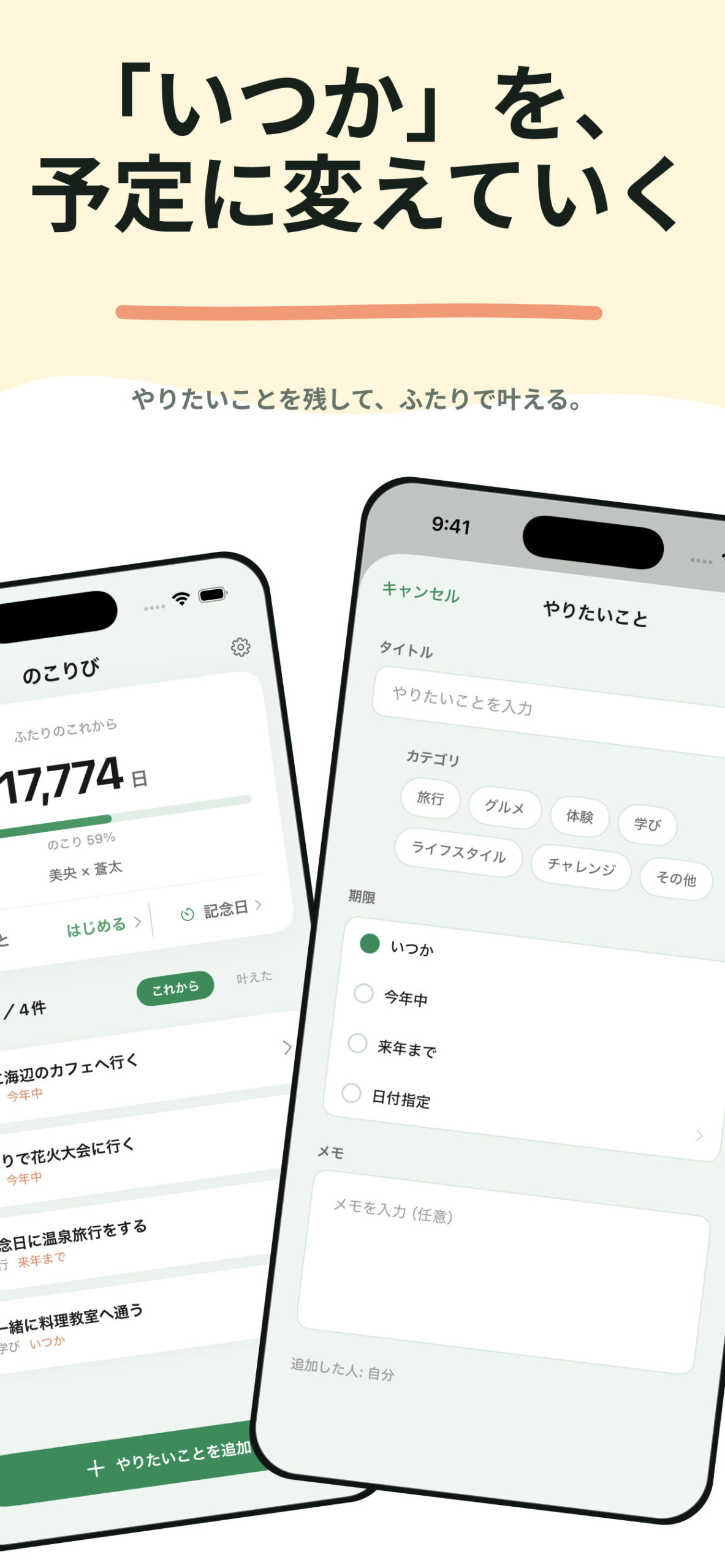 のこりびでふたりのやりたいことを登録する画面